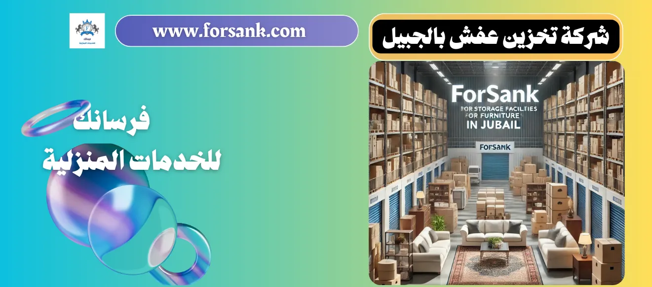 مستودع تخزين عفش آمن ومكيف في الجبيل
